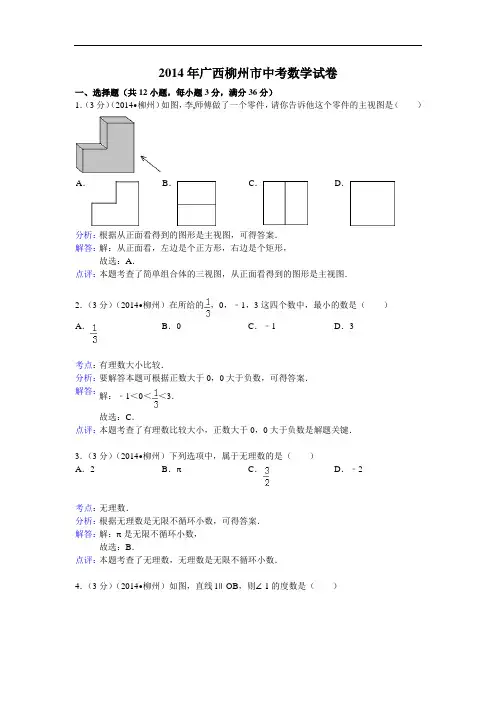 广西柳州市2014年中考数学试卷及答案【Word解析版】