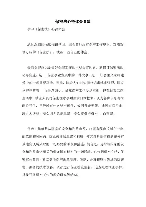保密法心得体会5篇