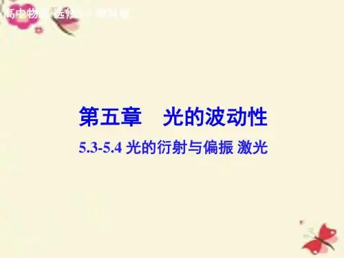 教科版高中物理选修(3-4)5.3-5.4《光的衍射与偏振 激光》ppt课件