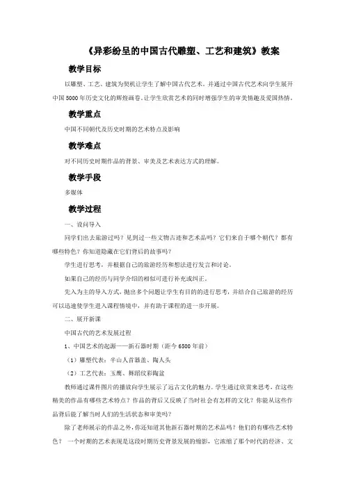 新人教版初中美术九年级上册《异彩纷呈的中国古代雕塑、工艺和建筑》教案03