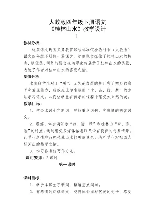 人教版四年级下册语文桂林山水第一课时教学设计