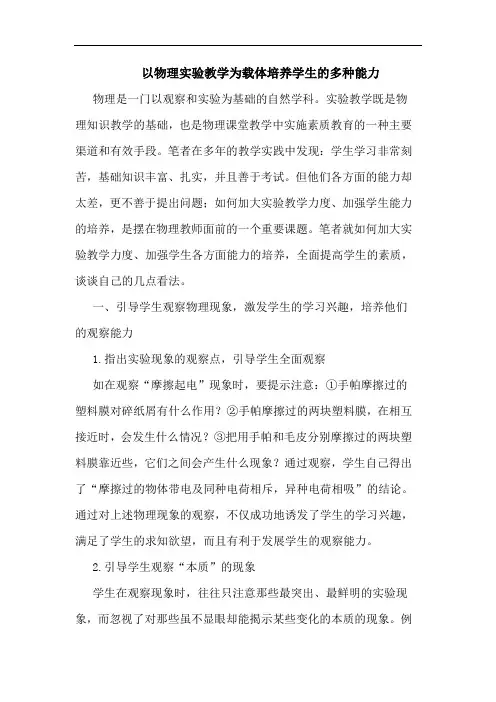 以物理实验教学为载体培养学生的多种能力