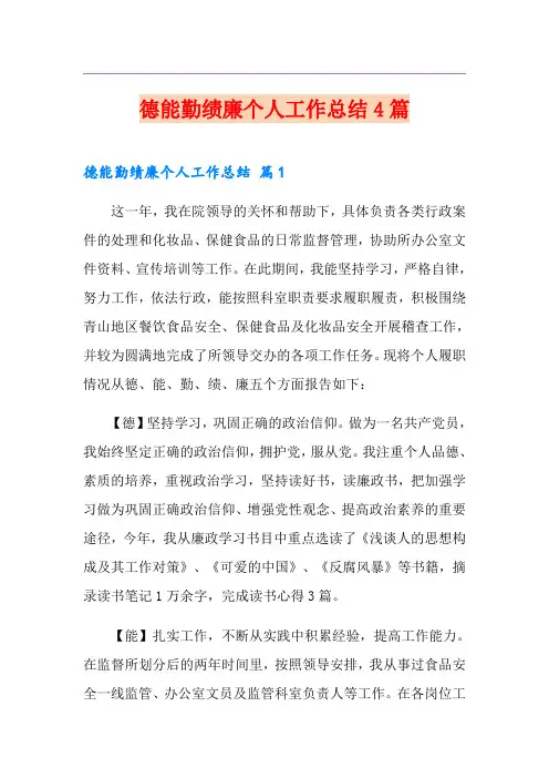 德能勤绩廉个人工作总结4篇