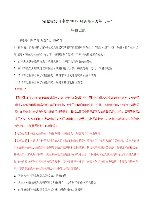 【全国百强校】河北省定州中学2017届高三上学期周练(三)生物(解析版)