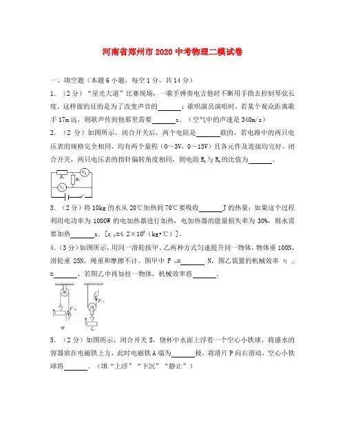 河南省郑州市2020中考物理二模试卷(含解析)
