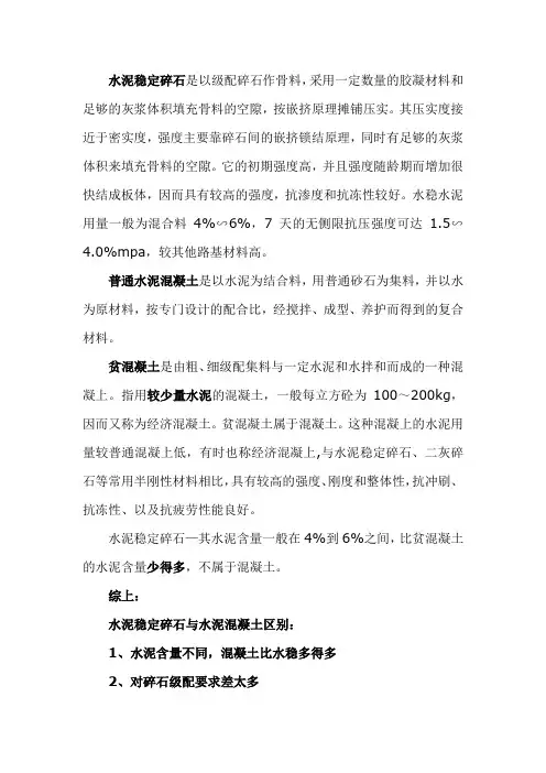 水稳和混凝土的区别