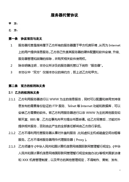 服务器托管协议