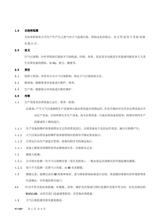 大气污染控制作业指导书