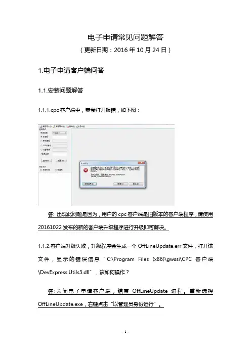 专利电子申请账户常见问题解答 cpc升级常见问题解答概要