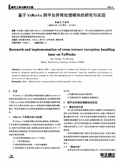 基于VxWorks跨平台异常处理模块的研究与实现