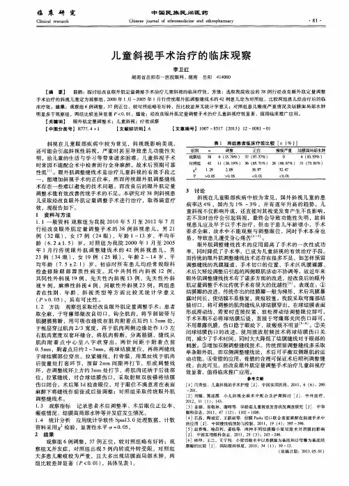儿童斜视手术治疗的临床观察