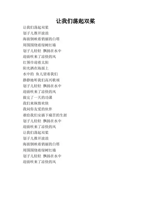 让我们荡起双桨 歌词
