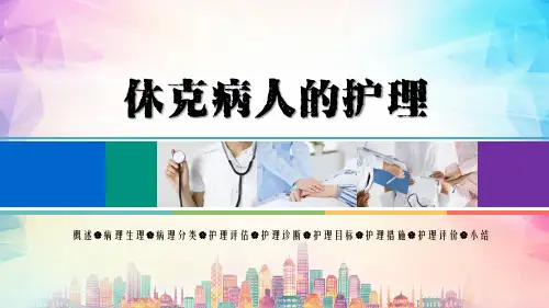 休克病人的护理