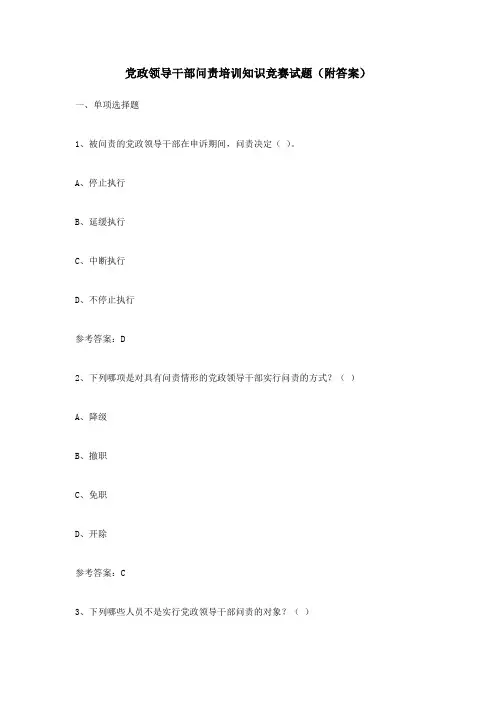 党政领导干部问责培训知识竞赛试题(附答案)