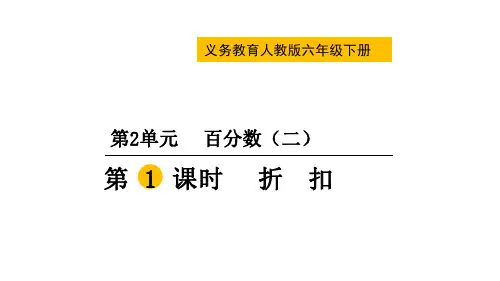 人教版数学六年级下2百分数(二)第1课时 折扣 课件