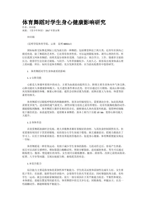 体育舞蹈对学生身心健康影响研究