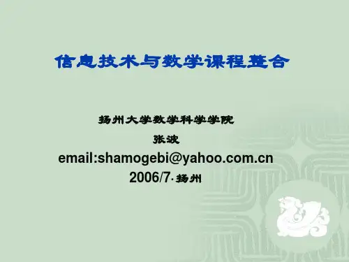 信息技术与数学课程整合.