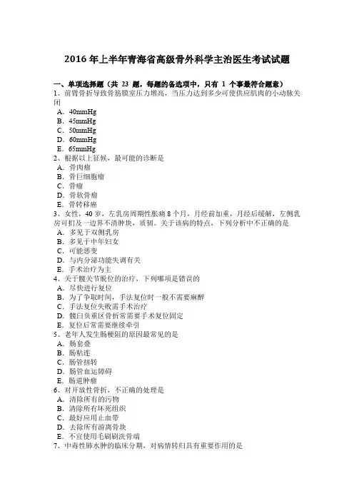 2016年上半年青海省高级骨外科学主治医生考试试题