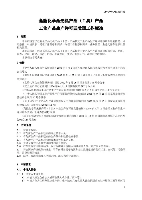 危险化学品无机产品Ⅰ类产品