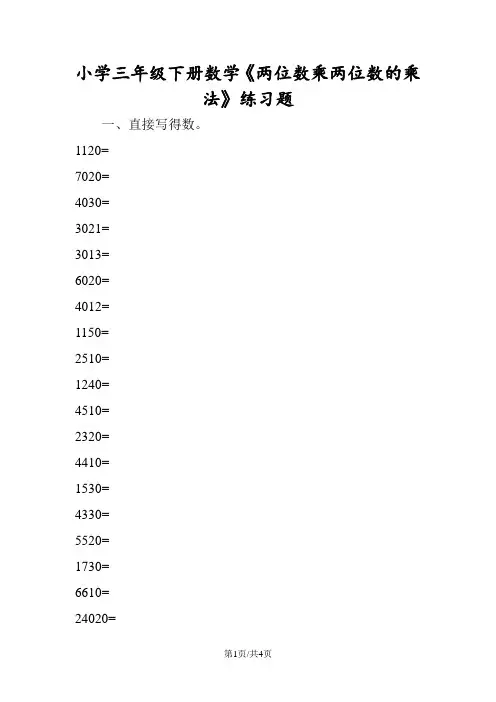 小学三年级下册数学《两位数乘两位数的乘法》练习题