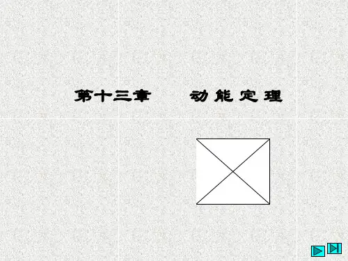 理论力学课件第13章:动能定理