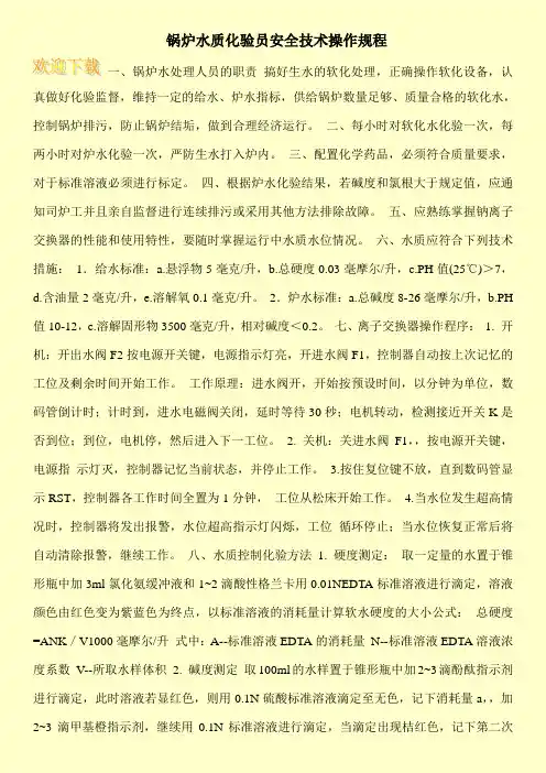 锅炉水质化验员安全技术操作规程