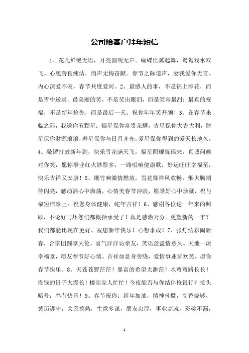 公司给客户拜年短信