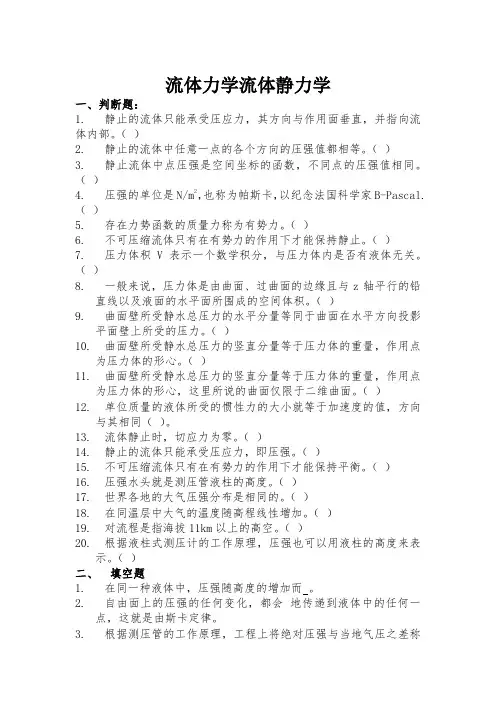 流体力学流体静力学