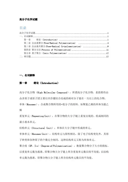 高分子化学概念总结