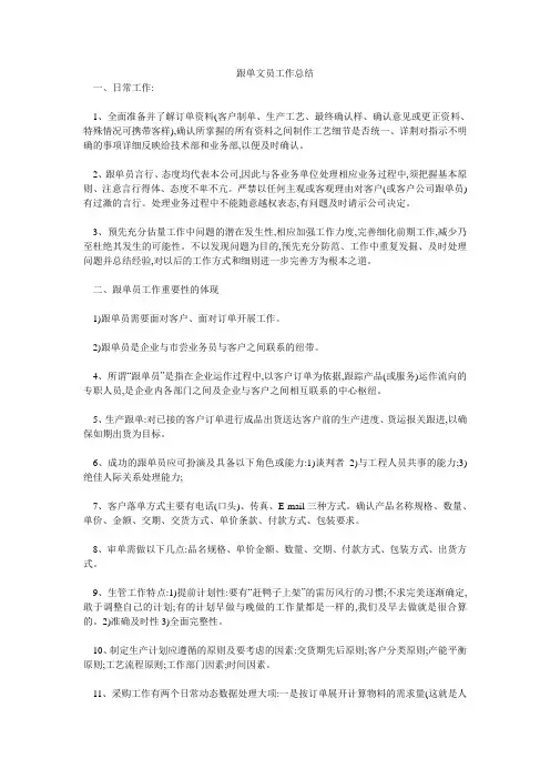 跟单文员工作总结