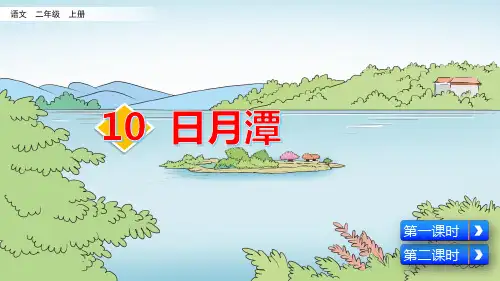 部编版小学二年级语文上册第10课《日月潭》优质课件(共89张PPT)