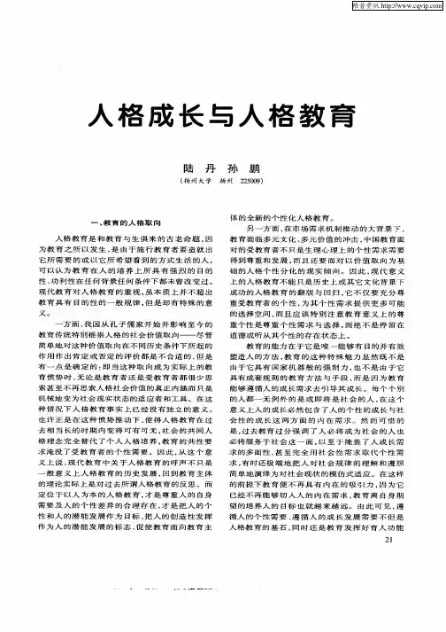 人格成长与人格教育
