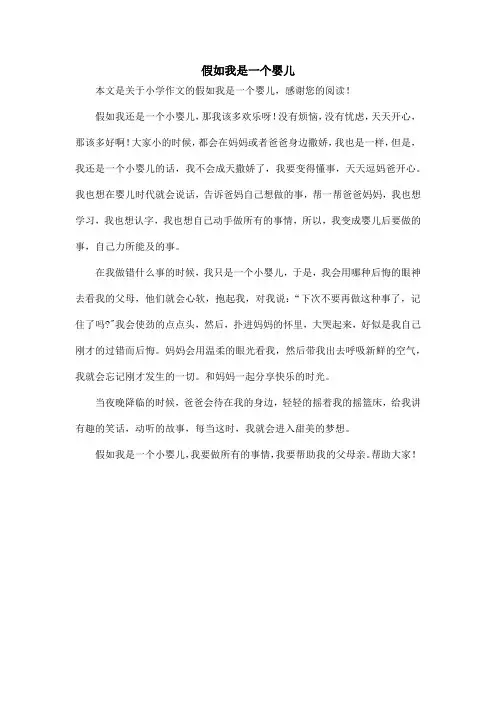 假如我是一个婴儿_小学作文