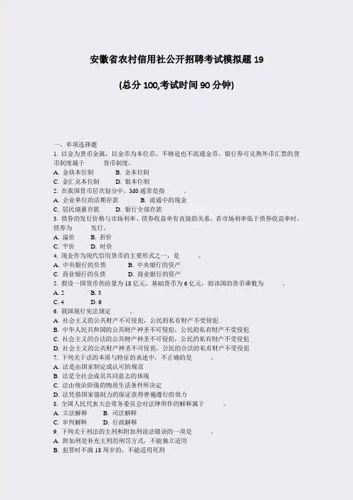 安徽省农村信用社公开招聘考试模拟题19_真题-无答案