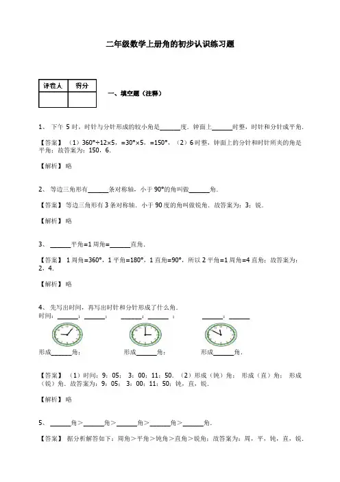 【人教版】二年级数学上册-角的初步认识练习题及答案