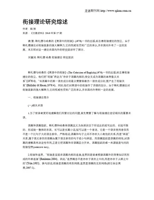 衔接理论研究综述