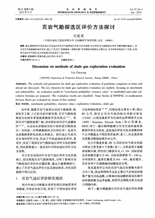 页岩气勘探选区评价方法探讨