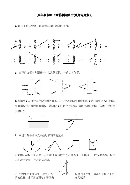 八年级物理上册作图题和计算题专题复习