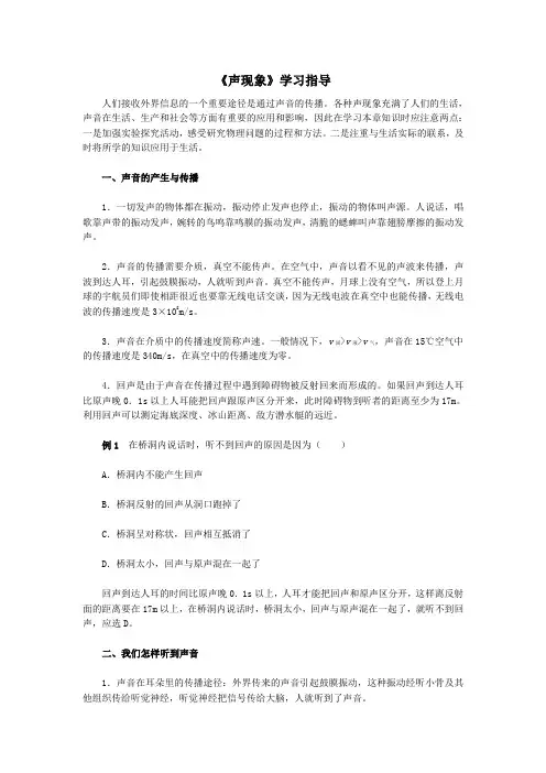 人教版-物理-八年级上册-八上《声现象》学习指导
