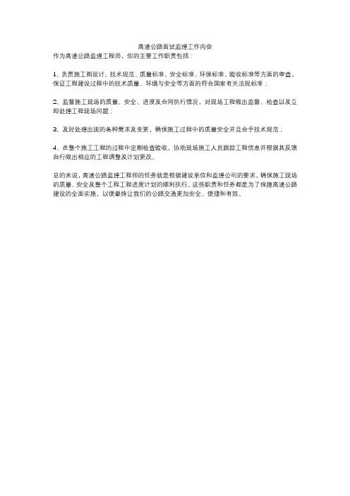 高速公路面试监理工作内容