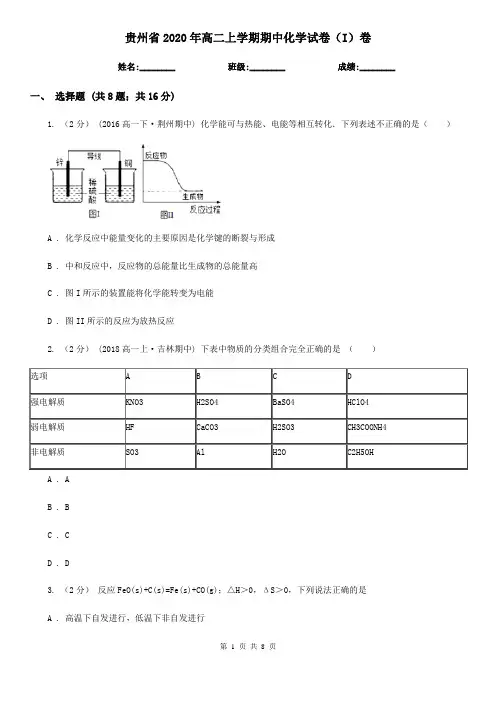 贵州省2020年高二上学期期中化学试卷(I)卷