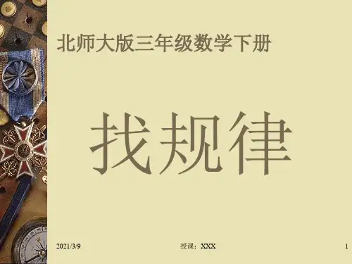 三年级数学找规律PPT课件