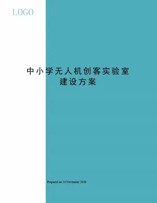 中小学无人机创客实验室建设方案