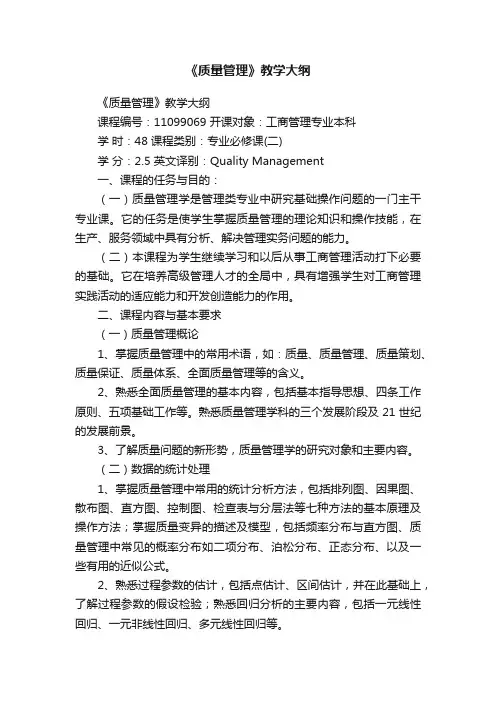 《质量管理》教学大纲