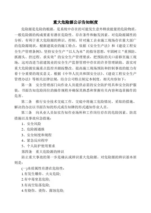 重大危险源公示告知制度