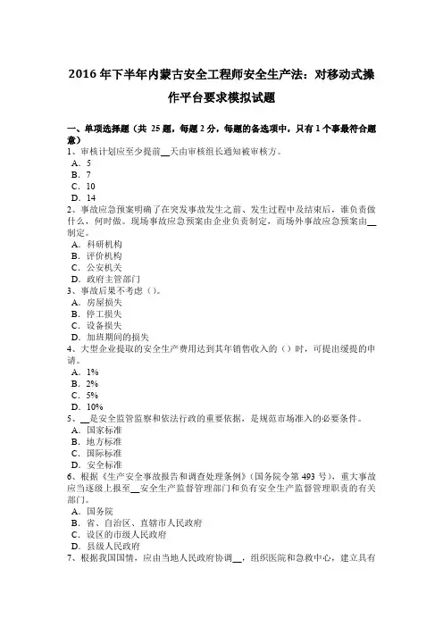 2016年下半年内蒙古安全工程师安全生产法：对移动式操作平台要求模拟试题