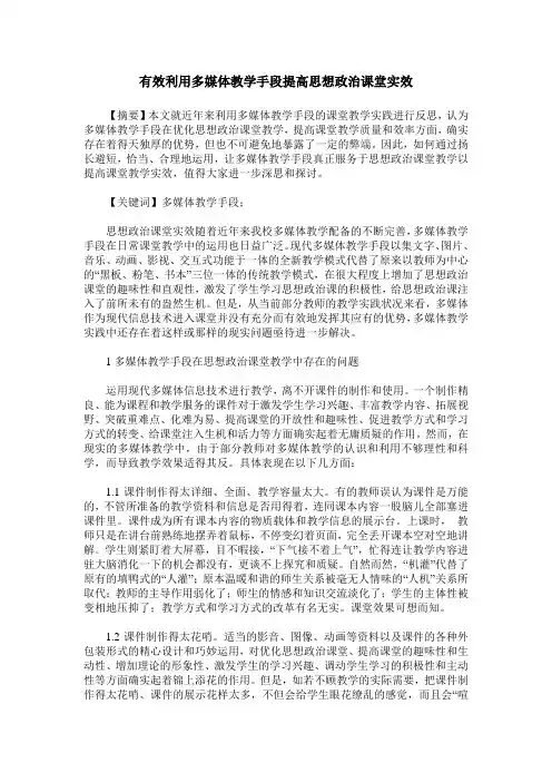 有效利用多媒体教学手段提高思想政治课堂实效