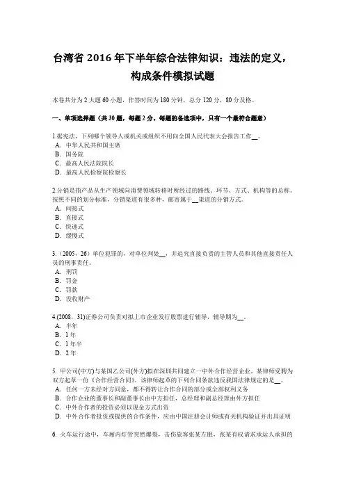 台湾省2016年下半年综合法律知识：违法的定义,构成条件模拟试题