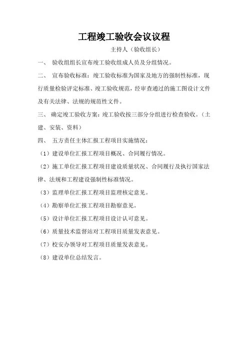 工程竣工验收会议议程 2