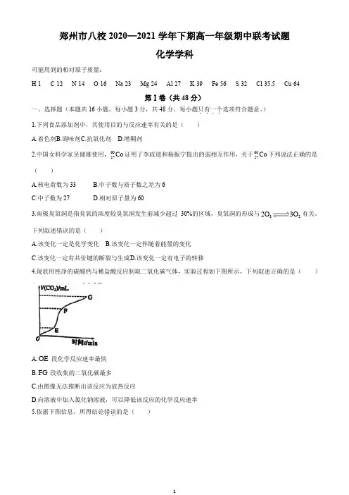 河南省郑州市八校2020-2021学年高一下学期期中联考化学试题含答案Word版